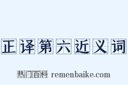 正译第六近义词是什么意思的图片